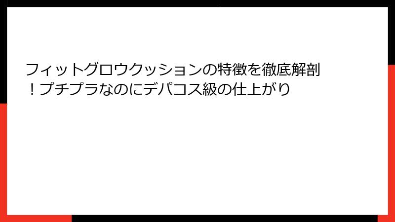 フィットグロウクッションの特徴を徹底解剖！プチプラなのにデパコス級の仕上がり