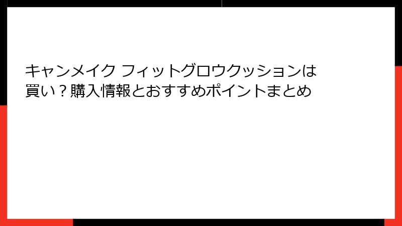 キャンメイク フィットグロウクッションは買い？購入情報とおすすめポイントまとめ