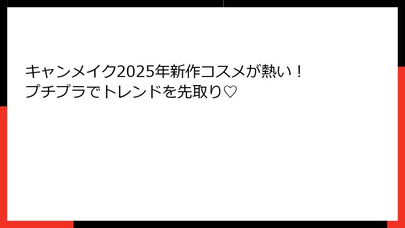 キャンメイク2025年新作コスメが熱い！プチプラでトレンドを先取り♡