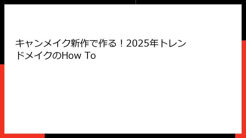 キャンメイク新作で作る！2025年トレンドメイクのHow To