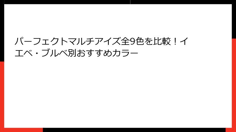 パーフェクトマルチアイズ全9色を比較！イエベ・ブルベ別おすすめカラー