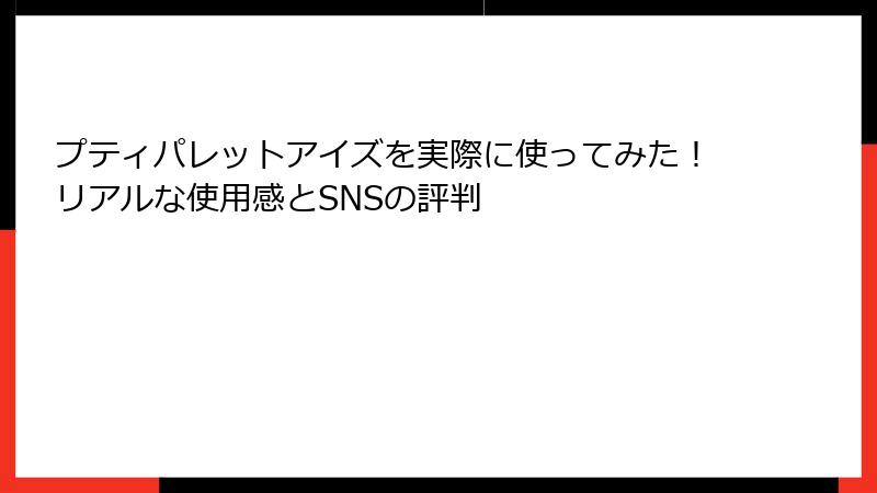 プティパレットアイズを実際に使ってみた！リアルな使用感とSNSの評判