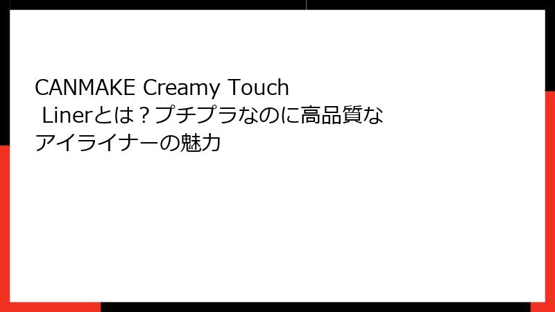 CANMAKE Creamy Touch Linerとは？プチプラなのに高品質なアイライナーの魅力