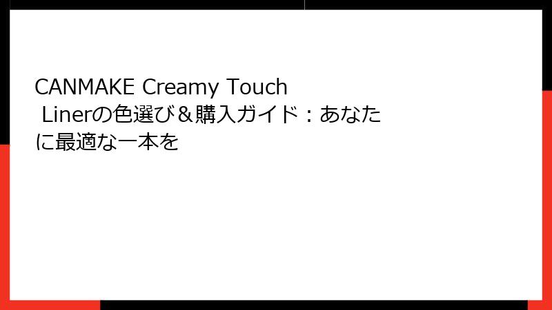 CANMAKE Creamy Touch Linerの色選び＆購入ガイド：あなたに最適な一本を