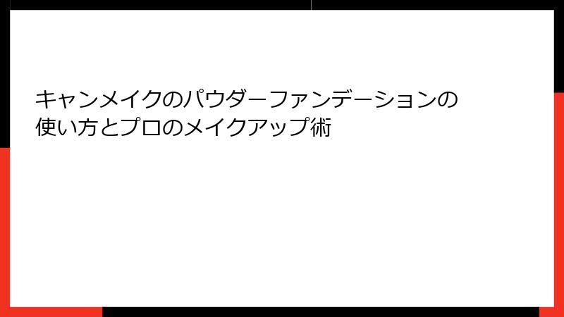 キャンメイクのパウダーファンデーションの使い方とプロのメイクアップ術