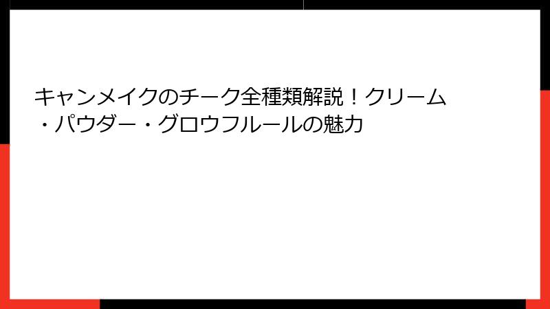 キャンメイクのチーク全種類解説！クリーム・パウダー・グロウフルールの魅力