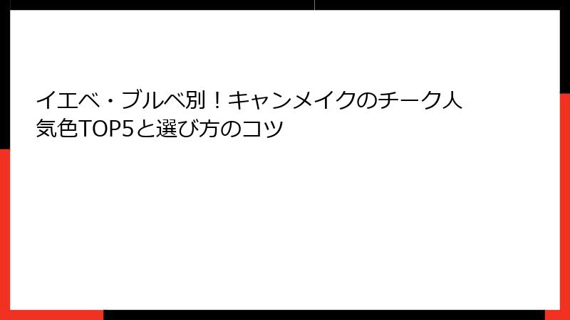 イエベ・ブルベ別！キャンメイクのチーク人気色TOP5と選び方のコツ