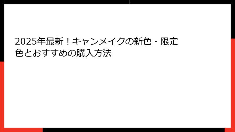 2025年最新！キャンメイクの新色・限定色とおすすめの購入方法
