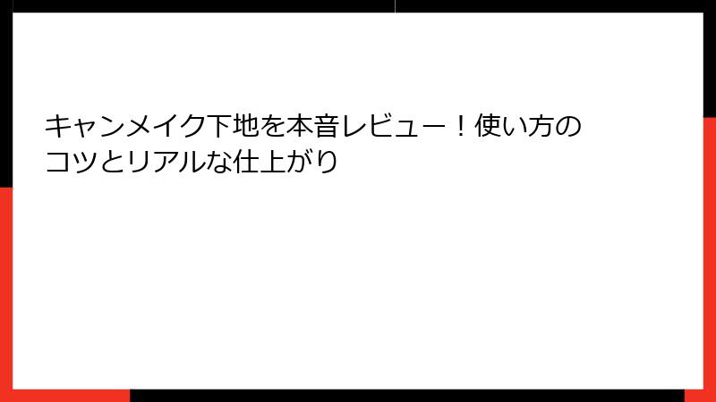 キャンメイク下地を本音レビュー！使い方のコツとリアルな仕上がり