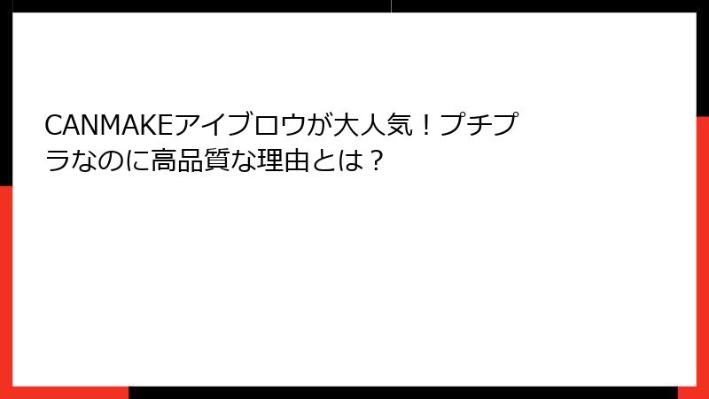 CANMAKEアイブロウが大人気！プチプラなのに高品質な理由とは？