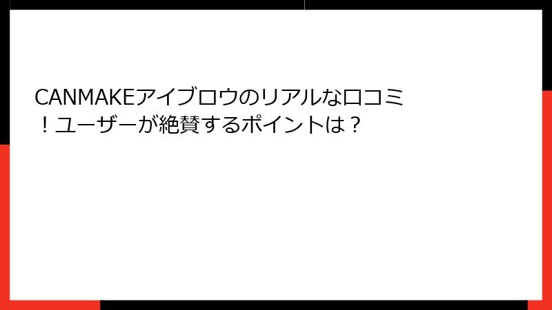 CANMAKEアイブロウのリアルな口コミ！ユーザーが絶賛するポイントは？