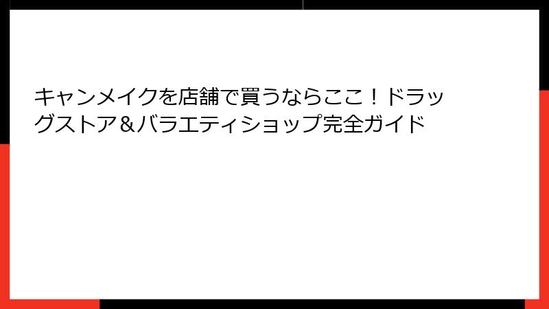 キャンメイクを店舗で買うならここ！ドラッグストア＆バラエティショップ完全ガイド
