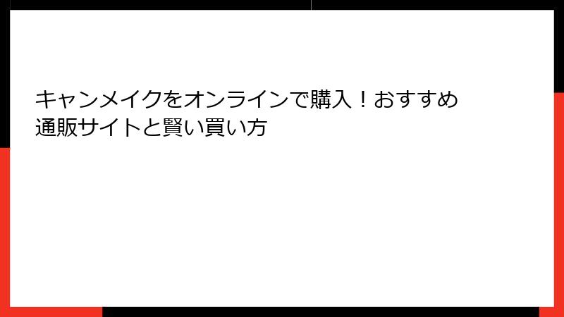 キャンメイクをオンラインで購入！おすすめ通販サイトと賢い買い方