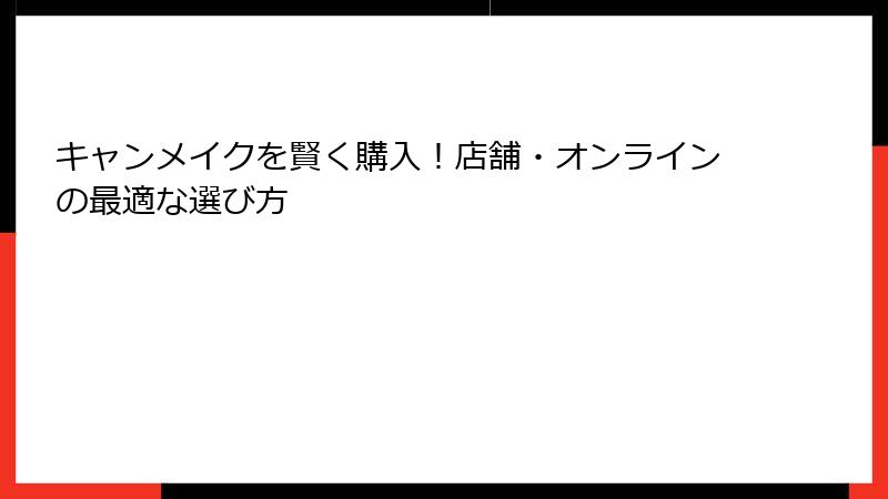 キャンメイクを賢く購入！店舗・オンラインの最適な選び方