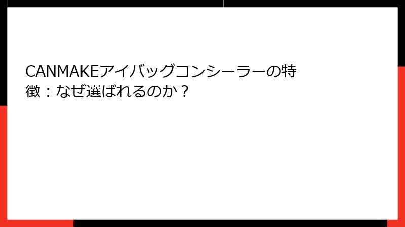 CANMAKEアイバッグコンシーラーの特徴：なぜ選ばれるのか？