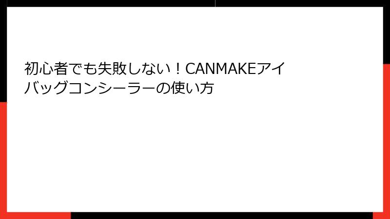 初心者でも失敗しない！CANMAKEアイバッグコンシーラーの使い方