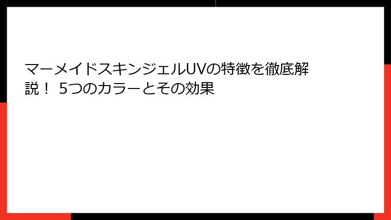 マーメイドスキンジェルUVの特徴を徹底解説！ 5つのカラーとその効果