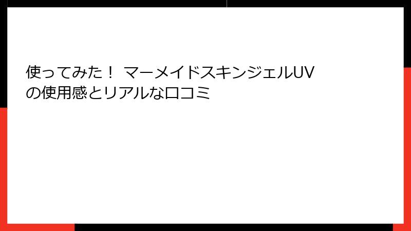 使ってみた！ マーメイドスキンジェルUVの使用感とリアルな口コミ