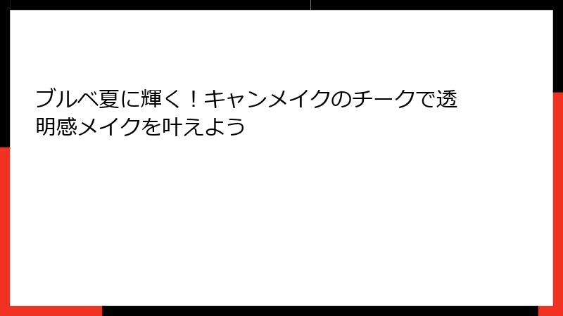 ブルベ夏に輝く！キャンメイクのチークで透明感メイクを叶えよう