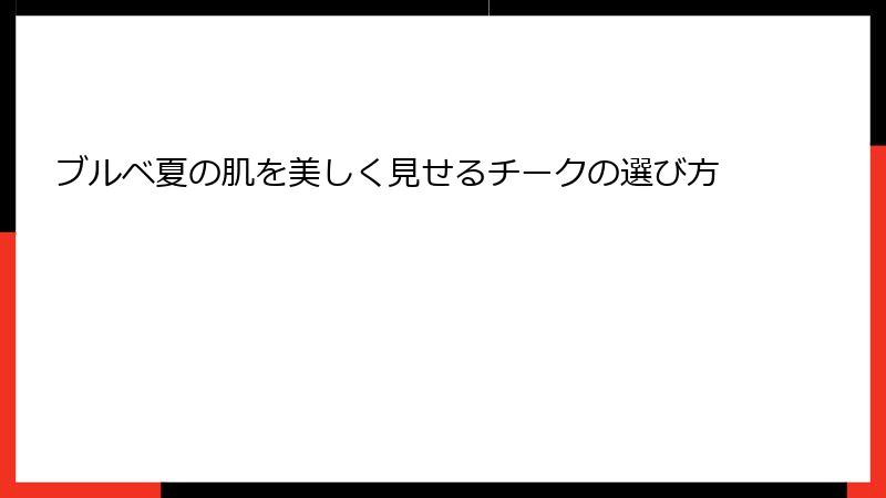 ブルベ夏の肌を美しく見せるチークの選び方