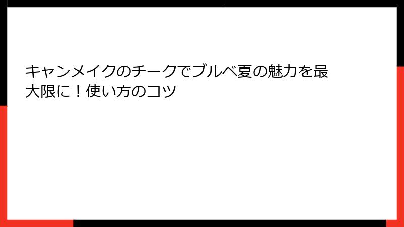 キャンメイクのチークでブルベ夏の魅力を最大限に！使い方のコツ