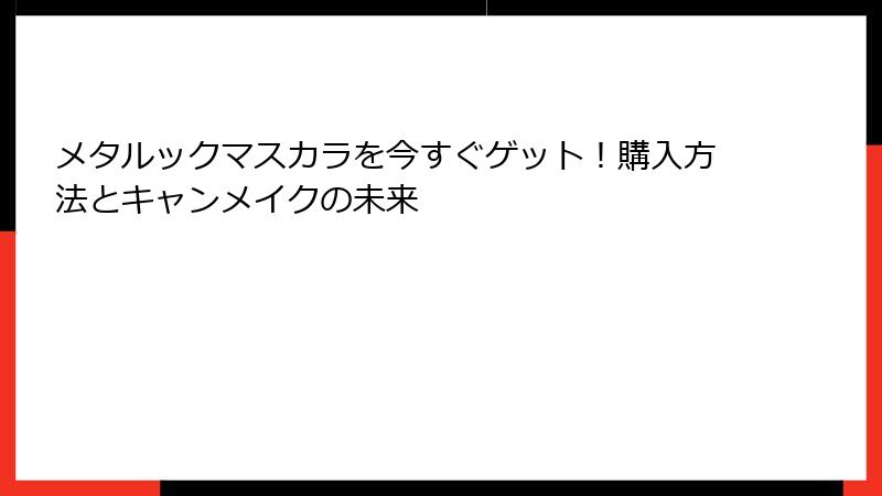 メタルックマスカラを今すぐゲット！購入方法とキャンメイクの未来