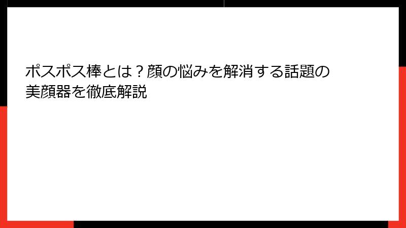 ポスポス棒とは？顔の悩みを解消する話題の美顔器を徹底解説