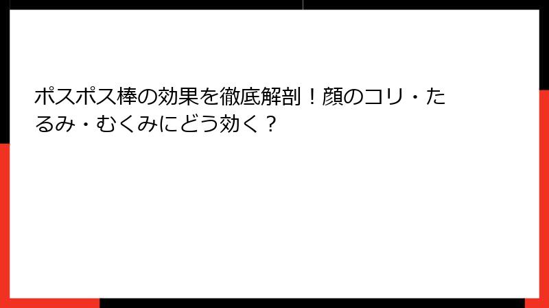 ポスポス棒の効果を徹底解剖！顔のコリ・たるみ・むくみにどう効く？