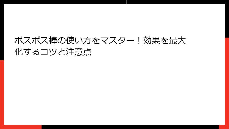 ポスポス棒の使い方をマスター！効果を最大化するコツと注意点