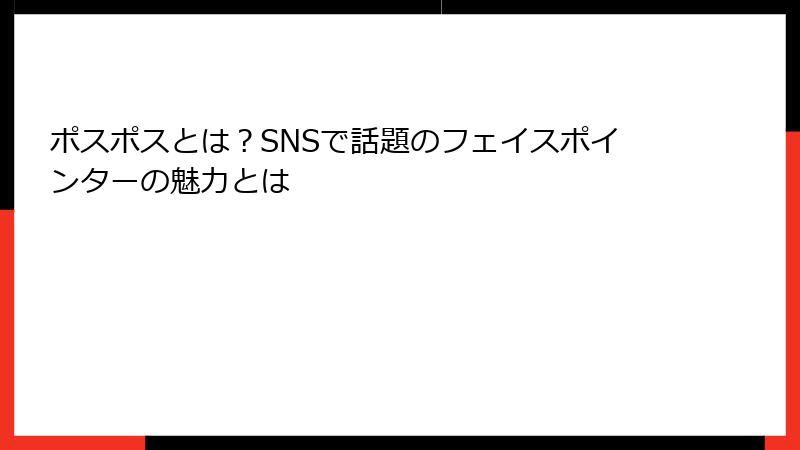 ポスポスとは？SNSで話題のフェイスポインターの魅力とは