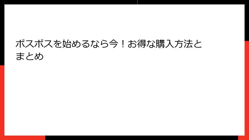 ポスポスを始めるなら今！お得な購入方法とまとめ