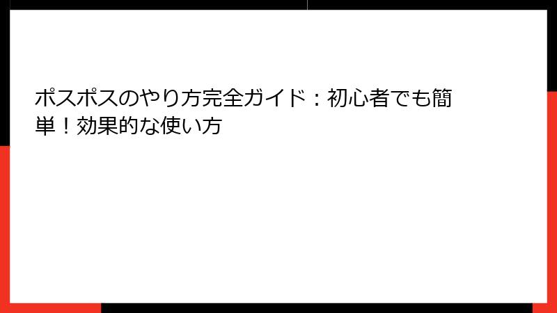 ポスポスのやり方完全ガイド：初心者でも簡単！効果的な使い方