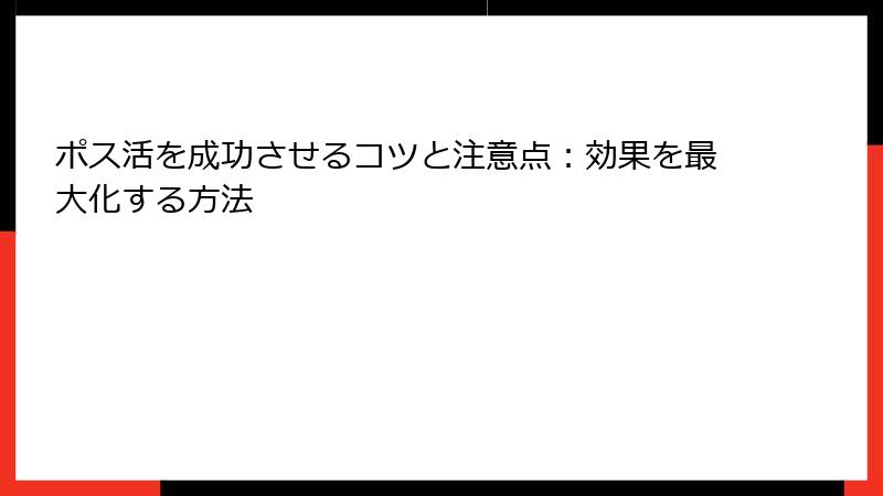 ポス活を成功させるコツと注意点：効果を最大化する方法