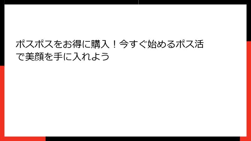 ポスポスをお得に購入！今すぐ始めるポス活で美顔を手に入れよう