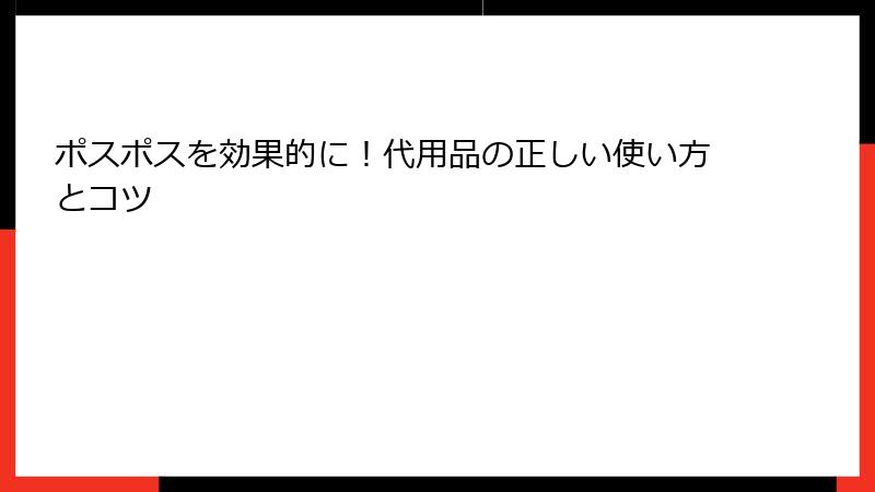 ポスポスを効果的に！代用品の正しい使い方とコツ