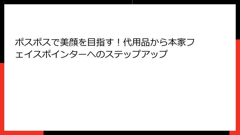 ポスポスで美顔を目指す！代用品から本家フェイスポインターへのステップアップ