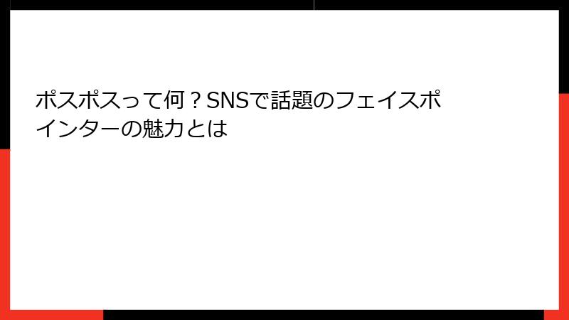 ポスポスって何？SNSで話題のフェイスポインターの魅力とは