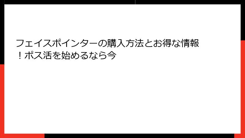 フェイスポインターの購入方法とお得な情報！ポス活を始めるなら今
