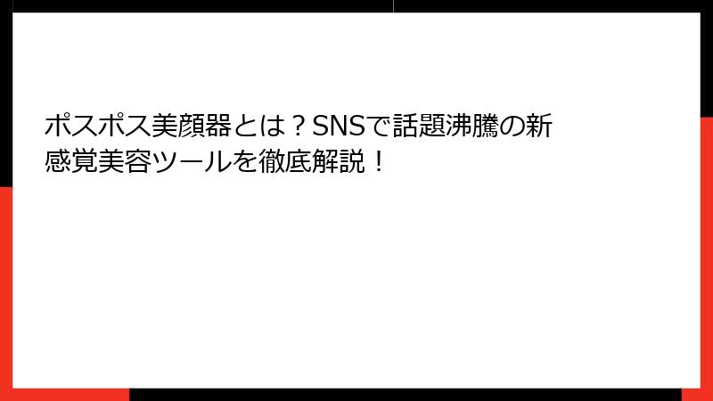 ポスポス美顔器とは？SNSで話題沸騰の新感覚美容ツールを徹底解説！