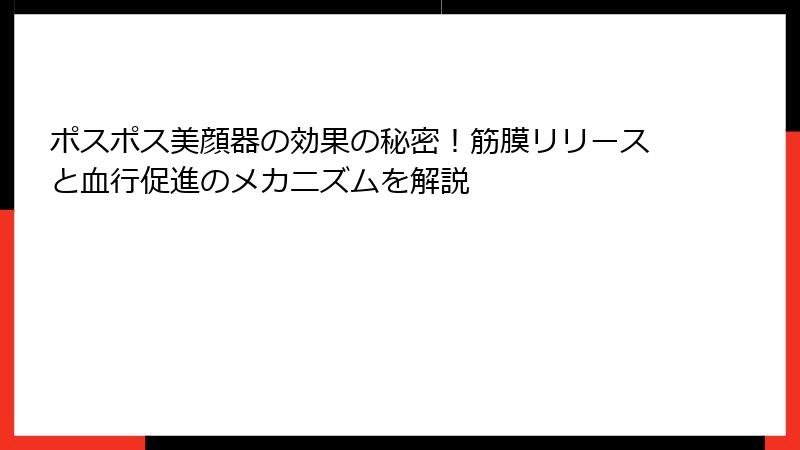 ポスポス美顔器の効果の秘密！筋膜リリースと血行促進のメカニズムを解説