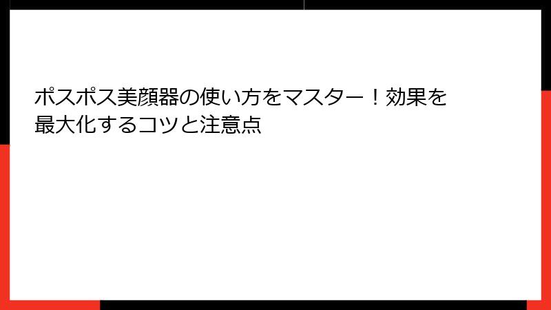 ポスポス美顔器の使い方をマスター！効果を最大化するコツと注意点