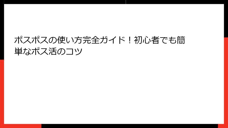 ポスポスの使い方完全ガイド！初心者でも簡単なポス活のコツ