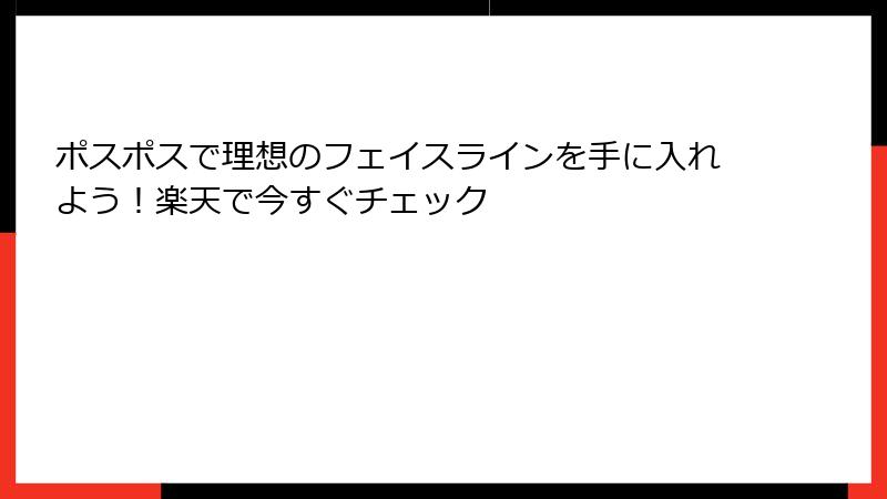ポスポスで理想のフェイスラインを手に入れよう！楽天で今すぐチェック