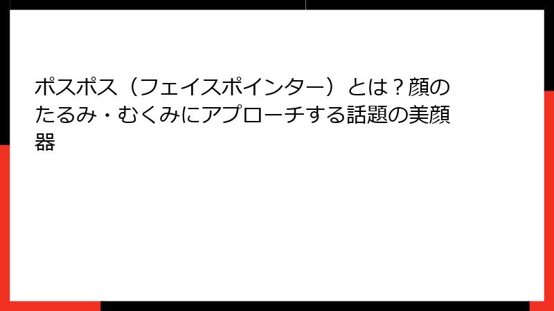 ポスポス（フェイスポインター）とは？顔のたるみ・むくみにアプローチする話題の美顔器