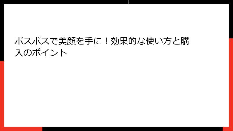 ポスポスで美顔を手に！効果的な使い方と購入のポイント