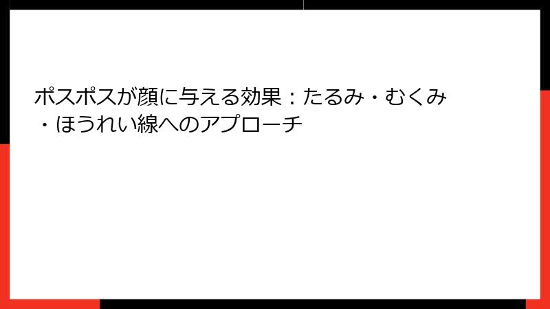 ポスポスが顔に与える効果：たるみ・むくみ・ほうれい線へのアプローチ