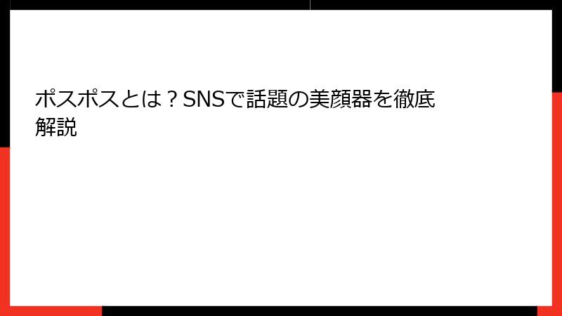 ポスポスとは？SNSで話題の美顔器を徹底解説