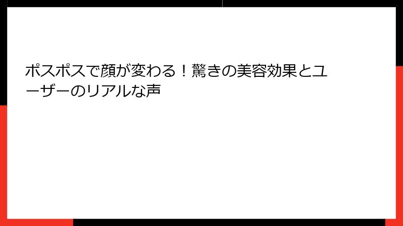 ポスポスで顔が変わる！驚きの美容効果とユーザーのリアルな声