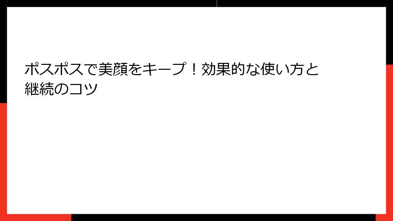 ポスポスで美顔をキープ！効果的な使い方と継続のコツ
