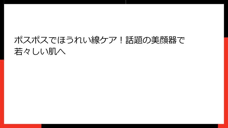 ポスポスでほうれい線ケア！話題の美顔器で若々しい肌へ